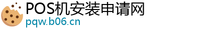 POS机安装申请网